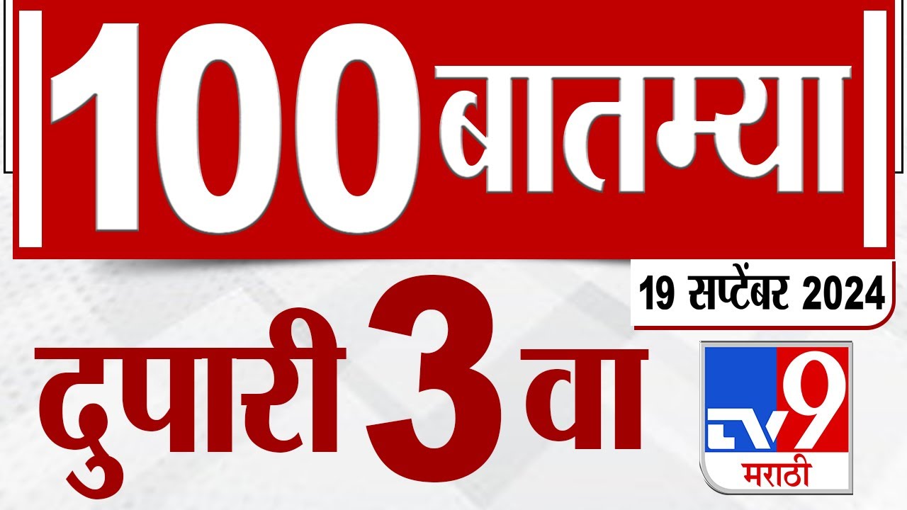 MahaFast News 100 | महाफास्ट न्यूज 100 | 3 PM | 19 September 2024 | Marathi News | tv9 marathi