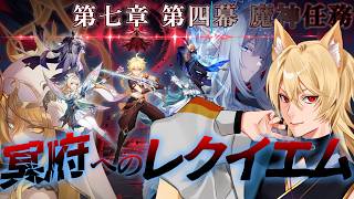 【原神/スネージナヤ】魔神任務 第七章・第四幕 「冥府へのレクイエム」やるぞ！みんなロノヴァさんに会いたいんでしょ！？