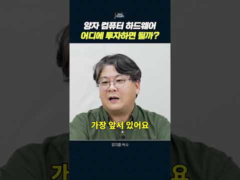 퀀텀 컴퓨팅에 투자하기: 최신 트렌드와 주목해야 할 기술