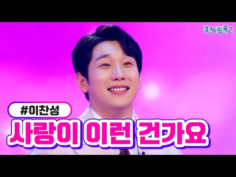 이찬성 - 사랑이 이런 건가요 미스터트롯2 1화 221222 방송