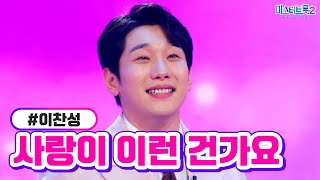 이찬성 - 사랑이 이런 건가요