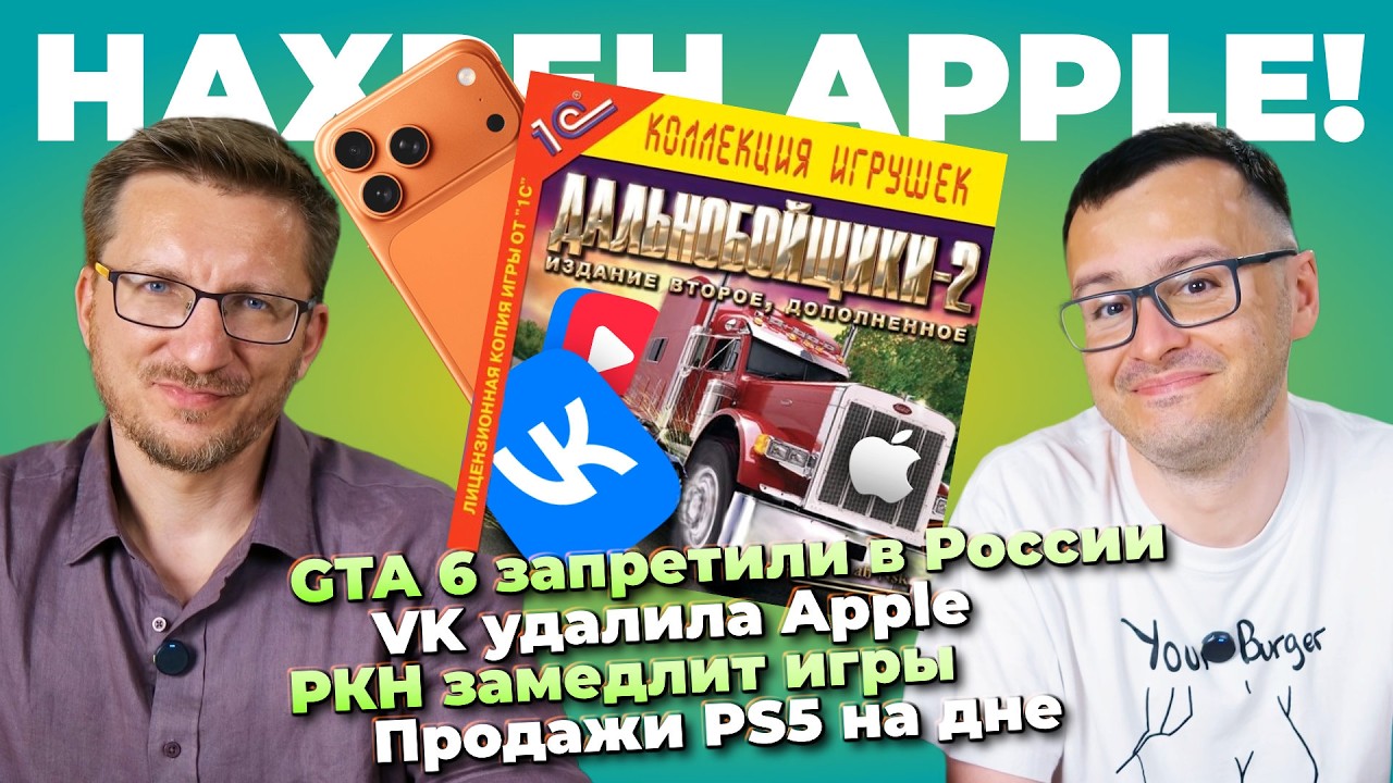 GTA 6 запретили в России  / VK удалила Apple / РКН замедлит игры / PS5 на дне / ILL не спор