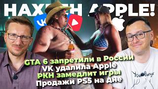 GTA 6 запретили в России / VK удалила Apple / РКН замедлит игры / PS5 на дне / ILL не спорно GTA 6 запретили в России / VK удалила Apple / РКН замедлит игры / PS5 на дне / ILL не спорно
