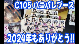 C105ハニパレブース現地レポ＆購入物品紹介！レイヤーさんもいて今回はめっちゃ気合い入ってた