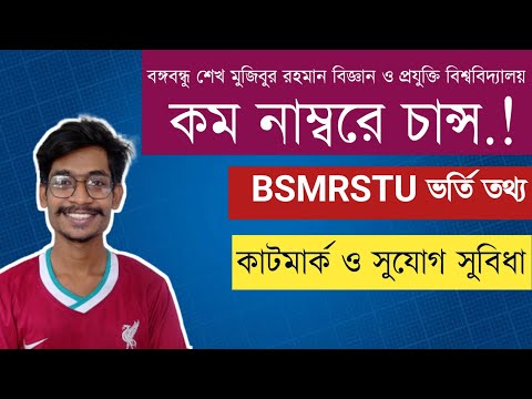 বঙ্গবন্ধু শেখ মুজিবুর রহমান বিজ্ঞান ও প্রযুক্তি বিশ্ববিদ্যালয়ে কত মার্কে চান্স? BSMRSTU ADMISSION থাম্বনেইল