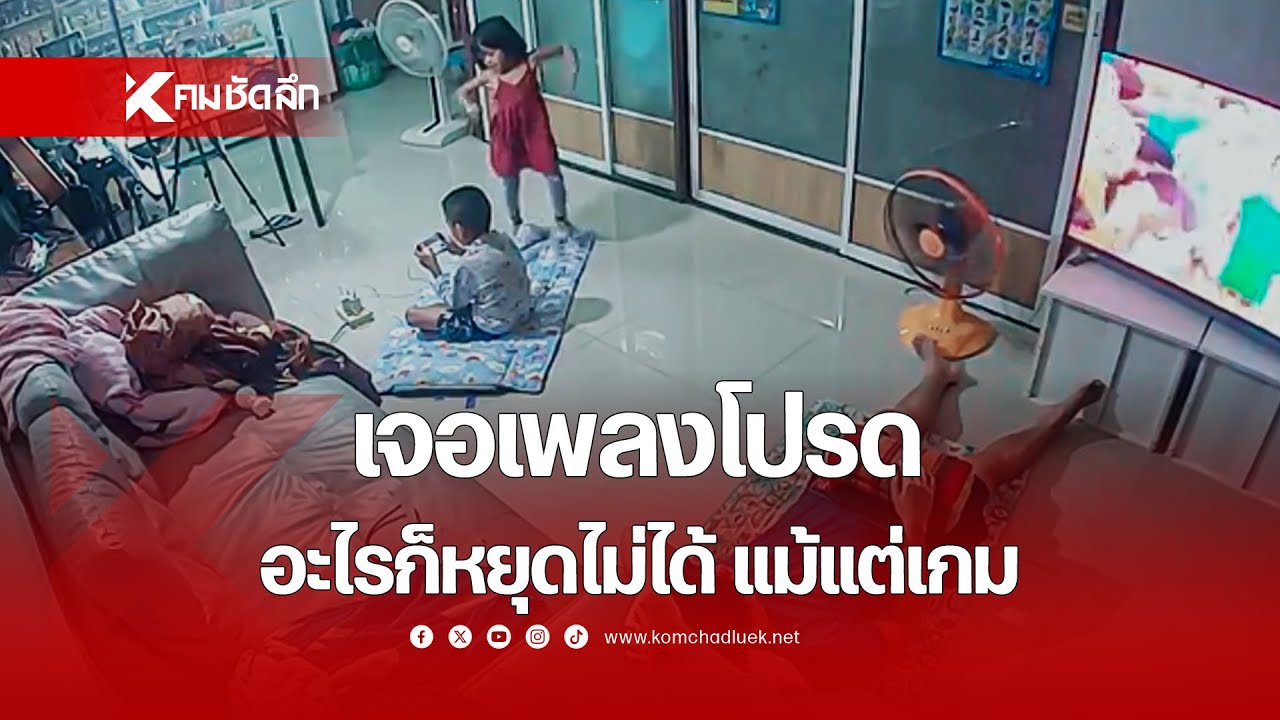 เจอ 'เพลงโปรด' อะไรก็หยุดไม่ได้ แม้แต่เกม