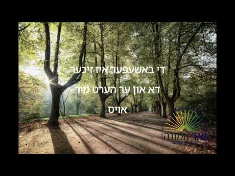 די באשעפער איז זיכער דא און ער הערט מיר אויס