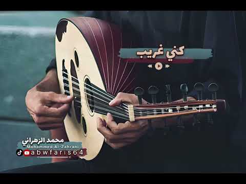 كني غريب