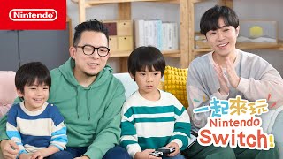 [閒聊] 「一起來玩Nintendo Switch」EP1 王國之淚篇