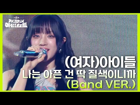 (여자)아이들 - 나는 아픈 건 딱 질색이니까 (Band VER.) [더 시즌즈-지코의 아티스트] | KBS 240712 방송