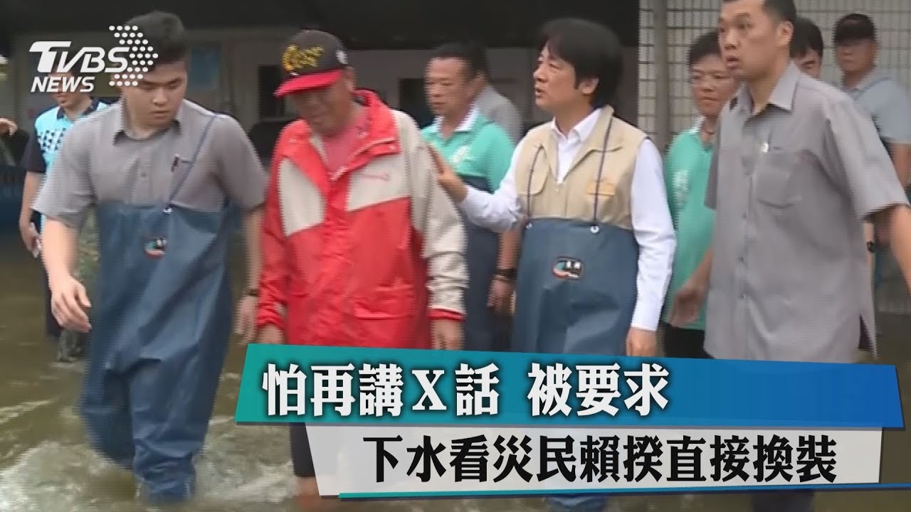 怕再講X話!被要求下水看災民 賴揆直接換裝