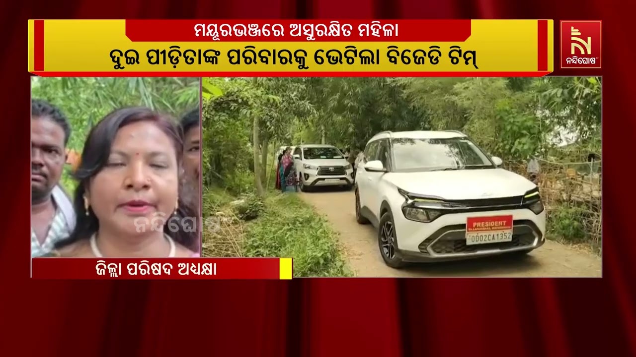 ମୟୂରଭଞ୍ଜ ଯାଇ ପୀଡିତାଙ୍କ ପରିବାରକୁ ଭେଟିଲା ବିଜେଡି ଫ୍ୟା?