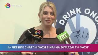 ΛΑΡΙΣΑ: 1ο FIRESIDE CHAT "Η ΦΑΣΗ ΕΙΝΑΙ ΝΑ ΘΥΜΑΣΑΙ ΤΗ ΦΑΣΗ" 03 12 2025