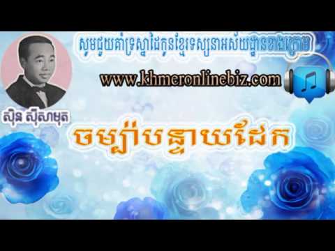 Sin Sisamuth, Jompa Bon Teay Dek, Sin Sisamuth Song, Khmer Song