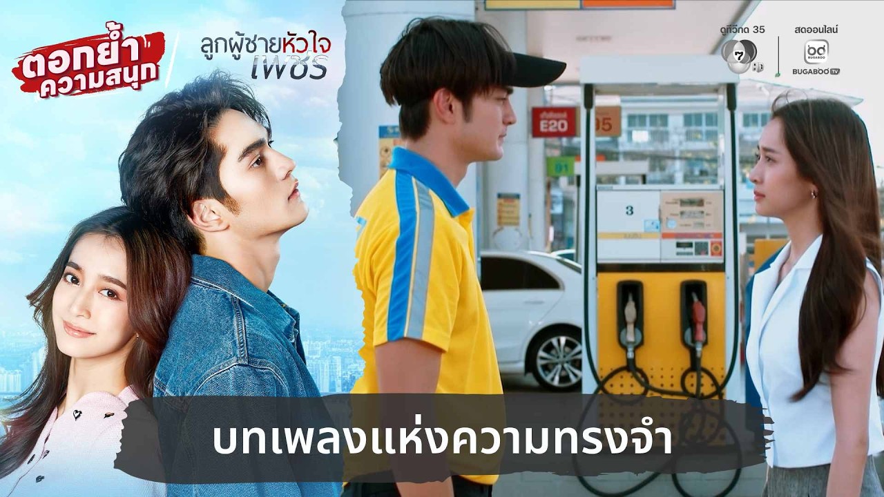 บทเพลงแห่งความทรงจำ | ตอกย้ำความสนุก ลูกผู้ชายหัว?