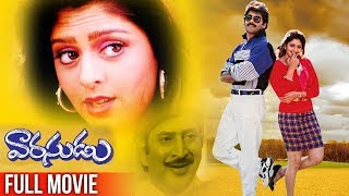 Varasudu Telugu Full Length Action Entertainer Movie | Nagarjuna | Nagma | South Cinema Hall