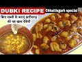 Dubki Recipe डुबकी सब्जी रेसिपी Dubki Recipe In Hindi Chhattisgarh S