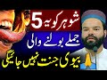 Shohar Ko Five Jumly Bolne Wali Biwi Husband S Rights Change Your Life Speech About Women S Bayan