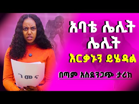 አባቴ ሌሊት ሌሊት እርቃኑን ይሄዳል  || በጣም አስደንጋጭ ታሪክ || ገመና || Gemena ||