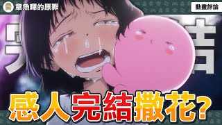 【章魚嗶的原罪】神作感人完結？結局爛尾了嗎？最致鬱但也最具教育意義的必看動畫！2025最深植人心的作品！【動畫第六集解析評論】