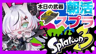 【#Splatoon3】昇格戦行かせてください！！！【 叶方よみ/ てのひらくらぶ 】