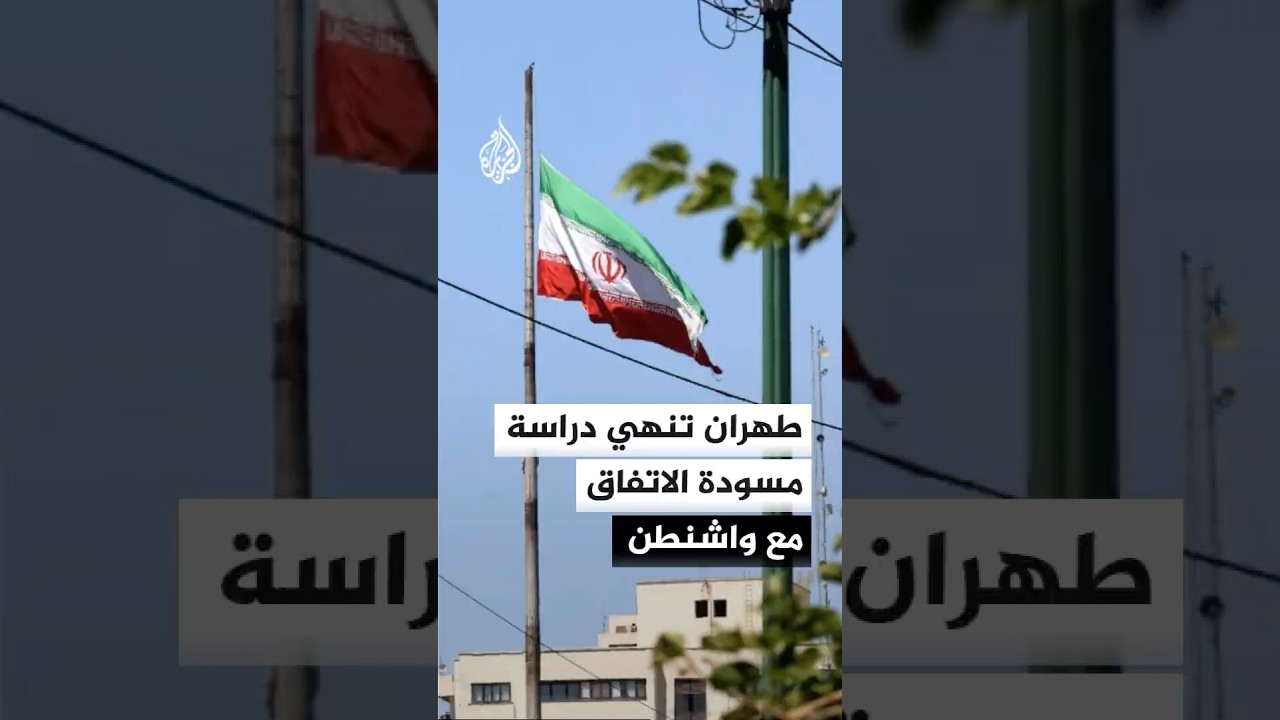 فيديو | طهران تنهي دراسة مسودة الاتفاق مع واشنطن وترقب لقرار المرشد الإيراني