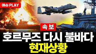 [????이슈PLAY] 이란혁명수비대 "호르무즈 지정 회랑 이탈시 단호히 대응"