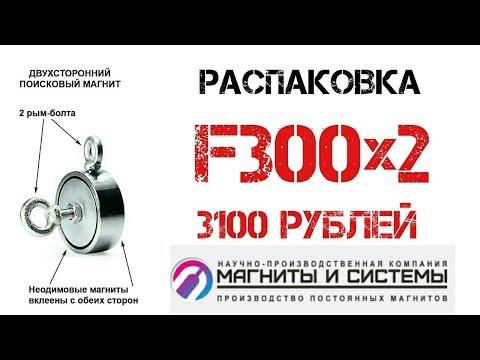 Мой новый поисковый магнит F300x2 за 3100 рублей! Не Китай!