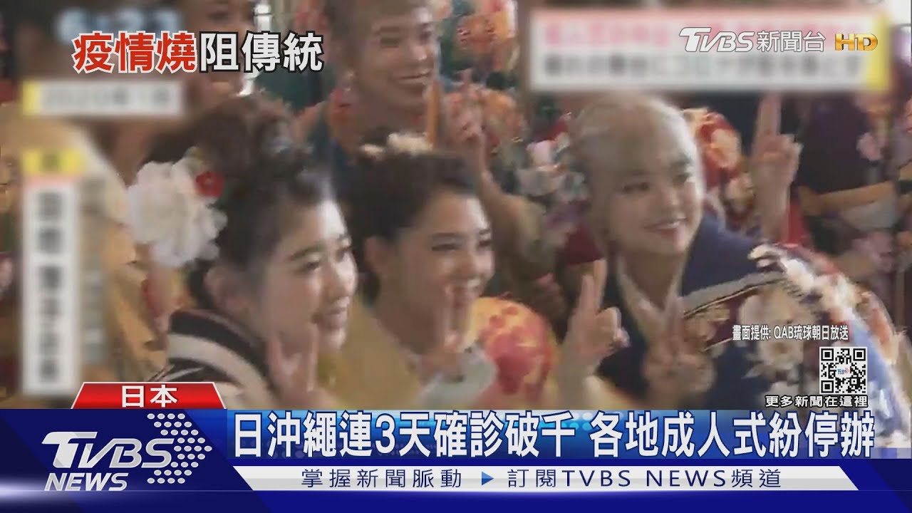 連3天確診破千! 日本沖繩成人式不是停辦就是延期