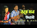 ওরে মন উদাসী Ore Mon Udashi Rakib Anik Sutradhar RRAKIB