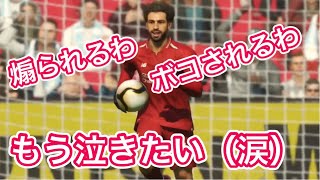 【ウイイレ2019】格上相手に勝負挑んだからボコされて泣いた【pea】