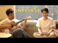 เพียงในใจ คีรีบูน Cover By Organ