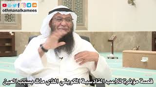 120 - قصة مؤثرة للاعب القادسية الكويتي الذي مات بسبب العين - عثمان الخميس - بدر الفيلكاوي