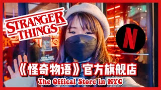 Stranger Things《怪奇物语》纽约官方探店体验Vlog|OFFICIAL Store in New York|Full Experience Tour