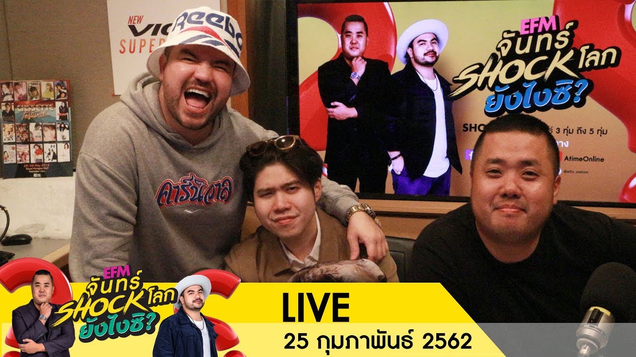 จันทร์ Shock โลก ปู๊น..ปู๊น x อะตอม ชนกันต์ 25 ก.พ. 62