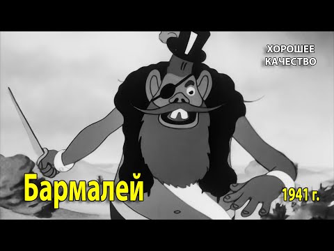 Бармалей. 1941 г. Мультфильм. 1080p. Хорошее качество.