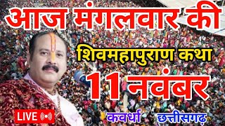 Download lagu LIVE 🔴 11 नवंबर | श्री शिवमहापुराण कथा कवर्धा छत्तीसगढ़  | PRADEEP MISHRA ji #sehorewale #live mp3