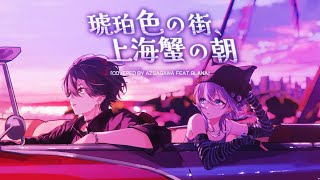 目を閉じれば そこかしこに広がる無音の世界 不穏な未来耳鳴り 時計の秒針止めて心のトカレフに想いを込めてぶっ放す窓ガラスに入ったヒビ砕け散る過去の闇雲な日々止まった時計は 夜明け前5時外の空気 君だけのもの - 琥珀色の街、上海蟹の朝 / くるり - 梓川 feat. 9Lana (cover)