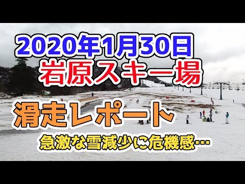Video: 越後湯沢 岩原スキー場2020年1月30日滑走情報！大雨と強風で雪不足が加速！？暖冬すごすぎのゲレンデ状態をレポートします！
