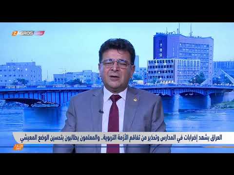 فيديو | العراق يشهد إضرابات في المدارس وتحذير من تفاقم الأزمة .. والمعلمون يطالبون بتحسين الوضع المعيشي