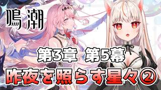 【鳴潮 】復帰勢🔰 第3章 第5幕「昨夜を照らす星々」②＋幕間前半編 ※初見さんコメ歓迎【wutheringwaves  】