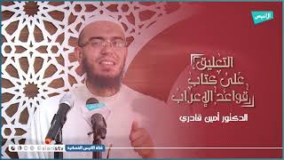 شبه الجملة 25 ج 04 | التعليق على كتاب قواعد الإعراب | أمين قادري image