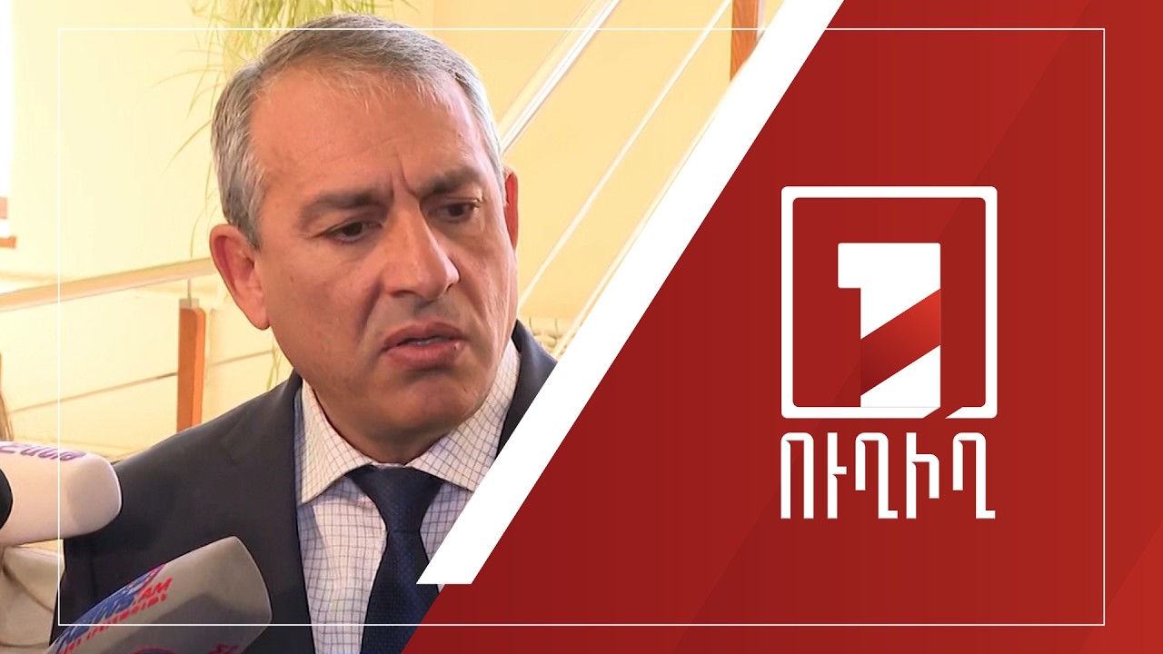 Արմեն Խաչատրյանի ճեպազրույցը | ՈՒՂԻՂ