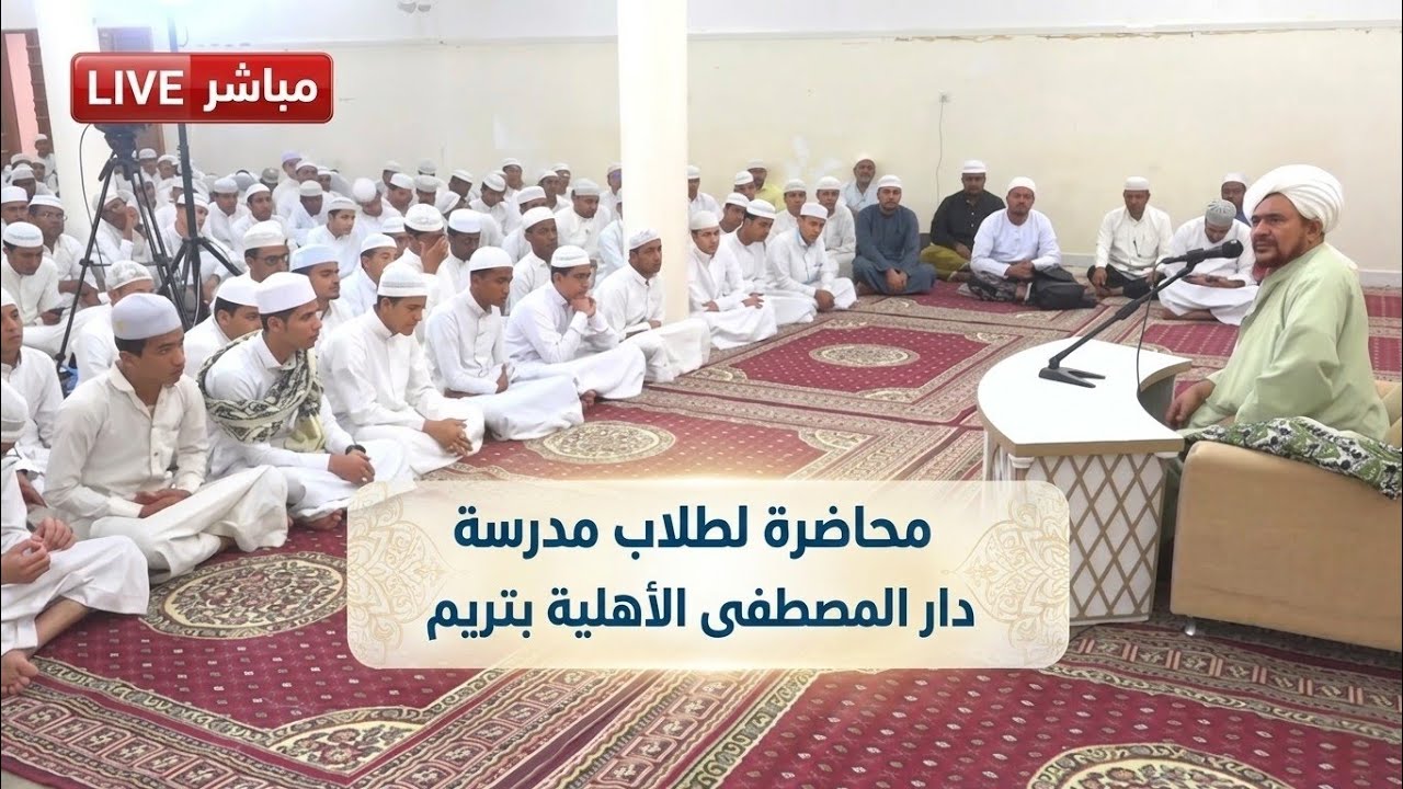 #مباشر: محاضرة لطلاب مدرسة دار المصطفى الأهلية بتريم- 21 شوال 1447