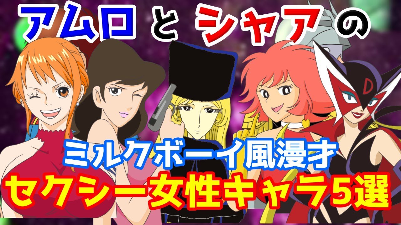 【セクシー女性キャラ編】宇宙世紀ボーイズのミルクボーイ風漫才/メーテル/峰不二子/キューティーハニー/ドロンジョ/ナミ【総集編6】