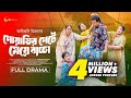 পোয়াতির পেটে মেয়ে বাচ্চা Bangla Natok 2025 Manoshi P