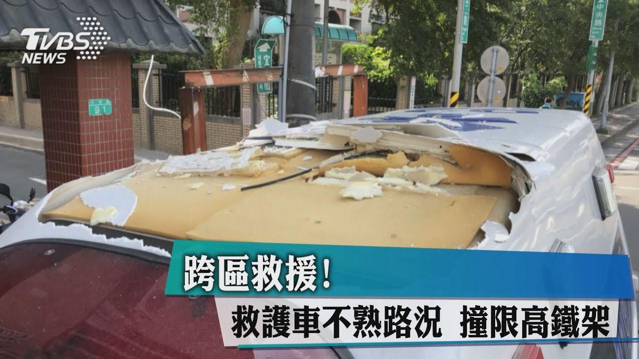 跨區救援救護車不熟路況 撞限高鐵架
