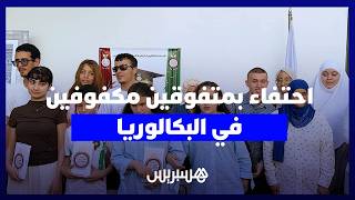نجاح رغم التحديات.. "المنظمة العلوية" تكرم المتفوقين من المكفوفين في البكالوريا thumbnail