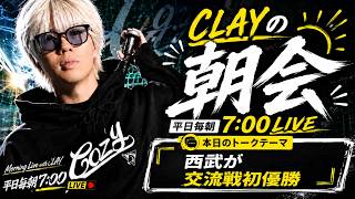 埼玉西武ライオンズが交流戦初優勝【CLAYの朝会 #2】