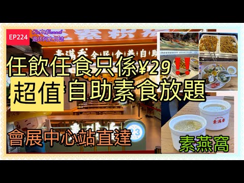 ［深圳美食篇］EP224深圳素食放題😋|¥29任飲任食素食自助餐‼️|超值¥35雙人餐+素燕窩💥|會展中心站直達超方便👍🏻|福田區食齋💕|￼近口岸美食💜|平靚正質素高🌈